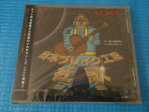 日本ブレイク工業社歌 CD 「未使用・未開封」