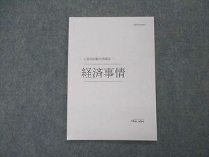 VO05-166 伊藤塾 公務員試験対策講座 経済事情 2020年合格目標 未使用 04s4C