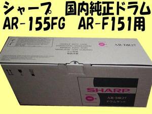 シャープ　SHARP AR-F151　AR-155FG用 国内純正ドラムユニット