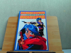 勇者特急マイトガイン・キャラクターブック　ヤケ有 1993年8月16日 発行