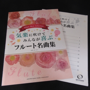 別冊パート譜(よごれ有)付 絶版 フルート楽譜 『気楽に吹けてみんなが喜ぶ フルート名曲集』■送120円 ヤマハ 10曲 フルート＆ピアノ伴奏○