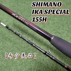 【美品】SHIMANO IKA SPECIAL シマノ イカスペシャル 155H