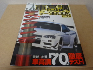 ＊ ハイパーレブ 車高調データBOOK 2001 HYPER REV 2001.08 ★