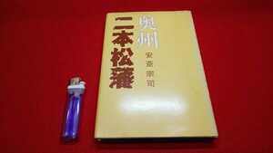 郷土書籍【 奥州 二本松藩 ( 昭和54年発行 ) 安斎宗司 著 】福島県 ＞畠山氏 伊達政宗 大内氏 芦名氏 加藤氏 丹羽氏 二本松少年隊 戊辰戦争