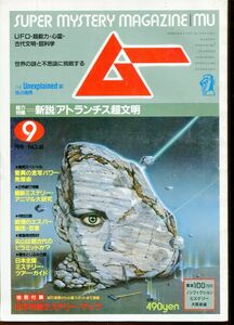 F64　月刊ムー　1984年9月号　No.46　特集：新説「アトランチス」超文明　他　付録なし（2310）