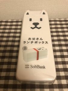 SoftBank ソフトバンク お父さんランチボックス 2段式 新品未開封 弁当箱