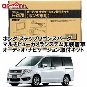 〒送料無料 エーモン ステップワゴン スパーダ H21.10 ～ H27.4 マルチビューカメラシステム非装着車用 ナビゲーション 取付キット H2472