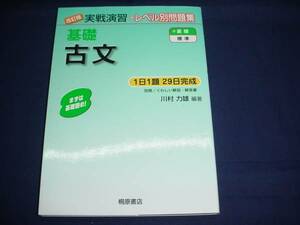 ■　基礎　古文　１日１題２９日完成　桐原書店