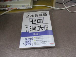 E 公務員試験 ゼロから合格 基本過去問題集 民法 (1)2020/12/26 TAC公務員講座