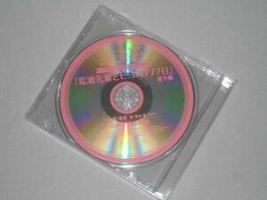 荒瀬先輩とピヨの777日 番外編 恵庭羽 多野渉 アニメイト特典CD