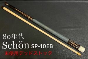 ★未使用★80年代SCHON SP10EB★ショーン★イエローマイカルタ角★Schon★ボブランデ★デッドストック★