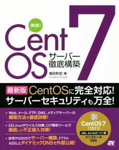 実践！ＣｅｎｔＯＳ７　サーバー徹底構築／福田和宏(著者)