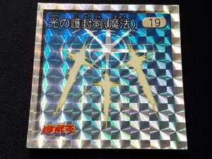 希少 良品 遊戯王 アマダ シール烈伝 光の護封剣 19 キラ 