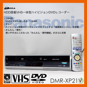 Panasonic　HDD搭載VHS一体型ハイビジョンDVDレコーダー DMR-XP21V 07年製 リモコン付 ビデオデッキ
