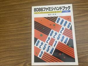 トランジスタ技術増刊 8086ファミリ・ハンドブック 8086CPU，8251A/8253/8255A/8259Aの使い方すべて　/TV