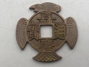 【吉】中國古銭幣 硬幣 古幣 篆文 で銘 1枚 硬貨 極珍j124