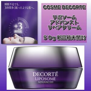 コスメデコルテ　リポソームアドバンストリペアクリーム　50g ★新品箱未開封★国内購入品