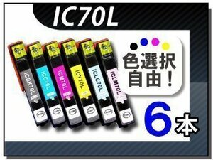 ●送料無料 色選択可 エプソン用 互換インク IC6CL70L 6本セット