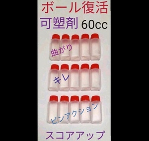 【匿名配送／送料無料／4ccタイプ】可塑剤　ボウリングボール復活　失われた可塑剤補填　ボール15個分　60cc