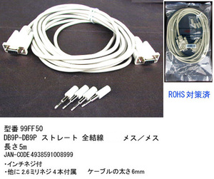 RS-232Cケーブル(DB9Pin：メス⇔メス)/5m(R2-99FF50)