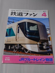 鉄道ファン 2017年4月 特集:JRブルートレイン物語 JR四国「四国まんなか千年ものがたり」/東武鉄道500系