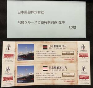 【普通郵便 送料無料】日本郵船 株主優待券 飛鳥クルーズ 10%割引券 10枚 有効期限 2023年7月1日~2024年9月30日