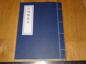 Rarebookkyoto　o584　江南園林志　コピー本　　　20　年頃　名人　名作　名品　