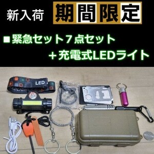 ◎緊急応急セット 7点セット ＋充電式 LEDヘッドライト