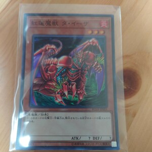 紅蓮魔獣　ダ・イーザ　遊戯王　カード