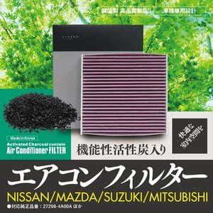 【即決】 エアコンフィルター NISSAN/MAZDA/SUZUKI/MITSUBISHI 対応純正品番：1A00-76-739ほか