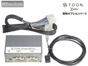 ビートソニック TOON Xシリーズ専用 オプションパーツ DSPセレクター DSP-GS1