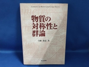 物質の対称性と群論 今野豊彦【管B】