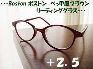 送料無料　ボストン　+2.5　リーディンググラス　べっ甲風　ブラウン　茶　老眼鏡　軽量で気軽に使えます◎　新品