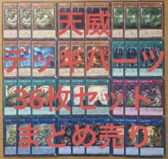 遊戯王 天威 デッキ パーツ36枚 セット まとめ売り