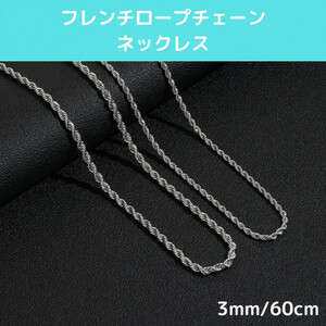 シルバーフレンチロープチェーンネックレス 3mm60cm