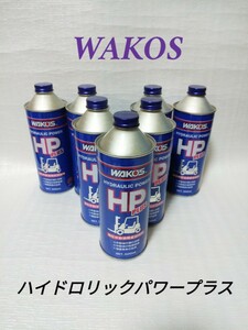 ワコーズ WAKOS ハイドロリックパワープラス 油圧作動油機能回復剤 (作動油添加剤) 7本