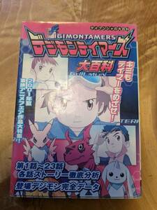 「デジモンテイマーズ大百科 (ケイブンシャの大百科 691)」平成１３年初版【送料無料】