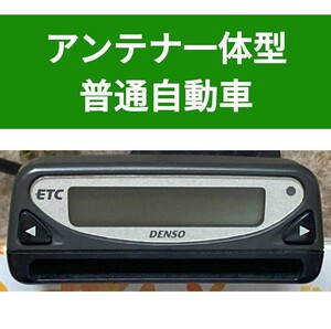 普通車登録☆ アンテナ一体型ETC車載器 シガーソケット　DENSO　デンソー料金履歴表示付