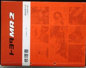 トヨタ MR-2 E-AW10,11 修理書＋追補版２冊