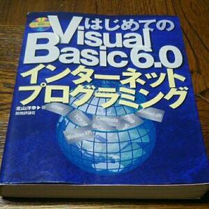 はじめてのVisual Basic 6.0インターネットプログラミング