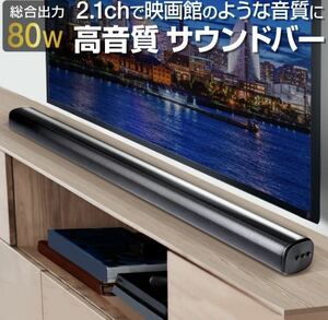 ◇送料無料◇ サウンドバー テレビ スピーカー おすすめ Bluetoothスピーカー ワイヤレス 高音質 ホームシアター