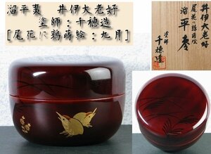 溜平棗　井伊大老好　塗師：千穂造　[尾花に鶉蒔絵：九月]　美品　共箱/23g072