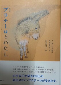 画集　詩画集 プラテーロとわたし [単行本] 容子, 山本、 Jim´enez,Juan Ram´on、 ヒメネス,フアン・ラモン; 睦美, 波多野