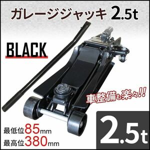 ガレージ ジャッキ 低床 フロアジャッキ 2.5t ジャッキ 油圧ジャッキ 低床ジャッキ ポンプ式 最低位85mm スチール e122