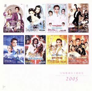 ２００５　宝塚歌劇全主題歌集／宝塚歌劇団