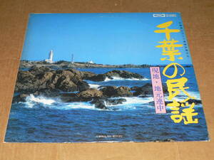 LP（民謡）／「千葉の民謡」現地地元連中　銚子大漁節、朝の出がけ、白浜音頭、東浪見甚句他　