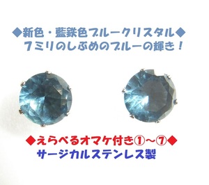  ◆新色　しぶめのブルー　◆2ｃｔ 日本製 大粒　7ミリ 藍鉄　ブルー　クリスタル　ピアス　ステンレス製◆