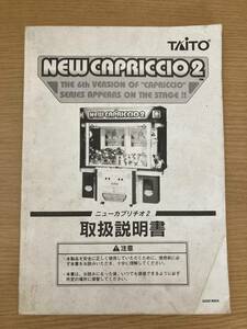 タイトー　NEW CAPRICCIO2 取扱説明書　ニューカプリチオ2 クレーンゲーム UFOキャッチャー　プライズ筐体