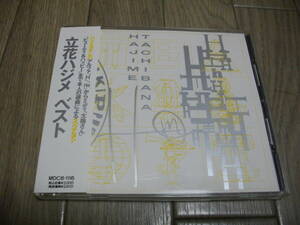 立花ハジメ　ベスト 1982-1987Best 1990年 CD 帯付き ハジメヨケレバスベテヨシ PLASTICS プラスチックス YMO 坂本龍一　全19曲