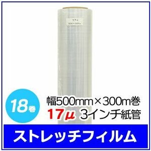 法人様限定 梱包用 ストレッチフィルム 幅500mm×300m巻 17μ 3インチ紙管 18巻セット (6巻入×3箱)　※代引き不可